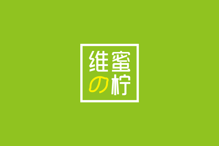 維蜜の檸品牌設(shè)計標志,LOGO設(shè)計,品牌形象設(shè)計,商標設(shè)計