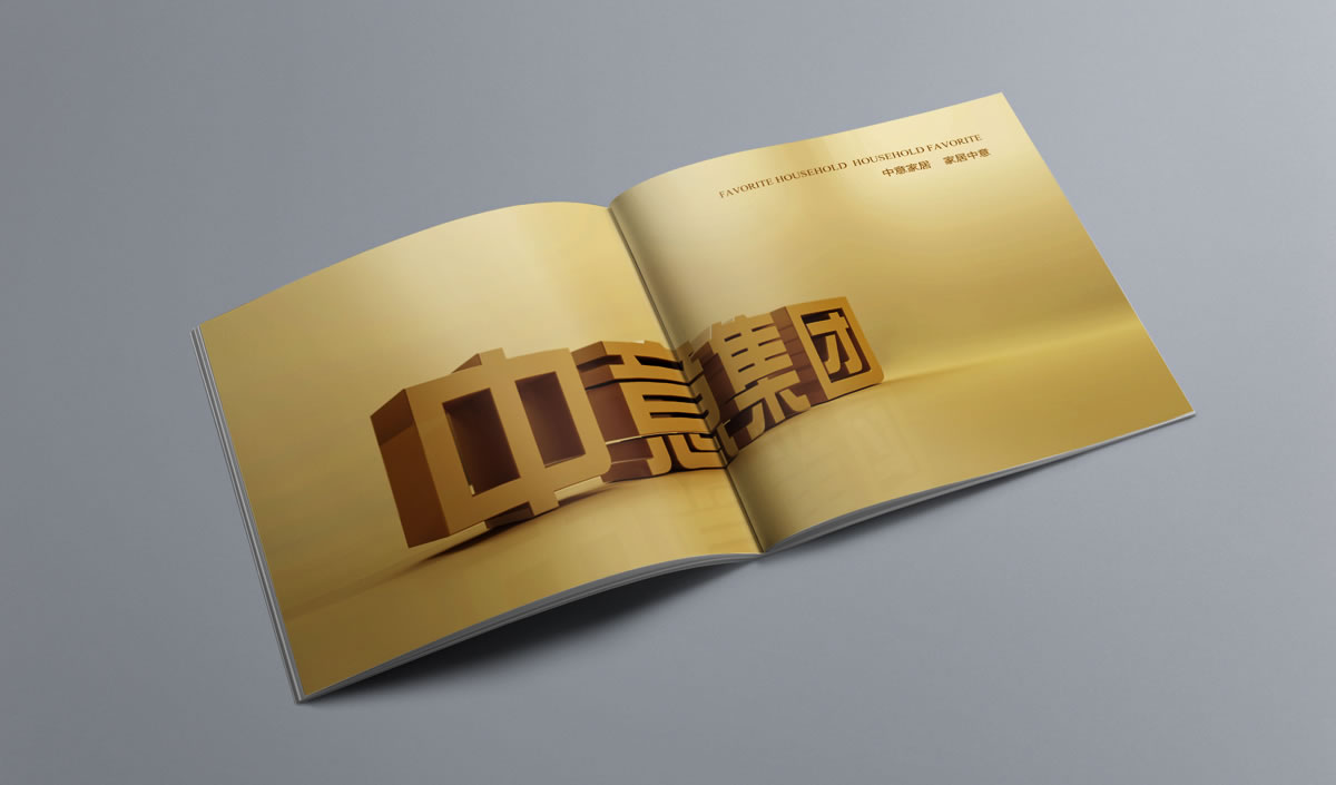 中意集團(tuán)畫冊設(shè)計，中意集團(tuán)家居_全力設(shè)計