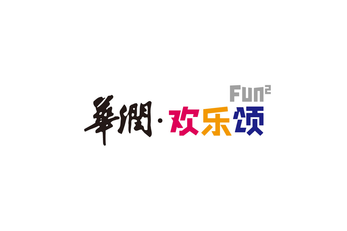 華潤歡樂頌商標(biāo)設(shè)計,華潤歡樂頌logo設(shè)計,華潤歡樂頌畫冊設(shè)計