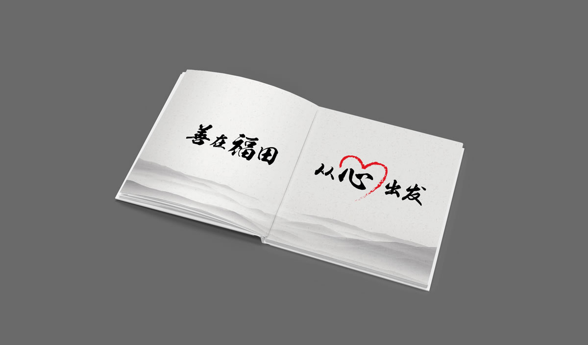 深圳市福田區(qū)慈善會(huì),福田區(qū)慈善會(huì)畫(huà)冊(cè)策劃設(shè)計(jì),福田區(qū)慈善會(huì)10周年慶活動(dòng)物料設(shè)計(jì),福田區(qū)慈善會(huì)形象墻設(shè)計(jì)