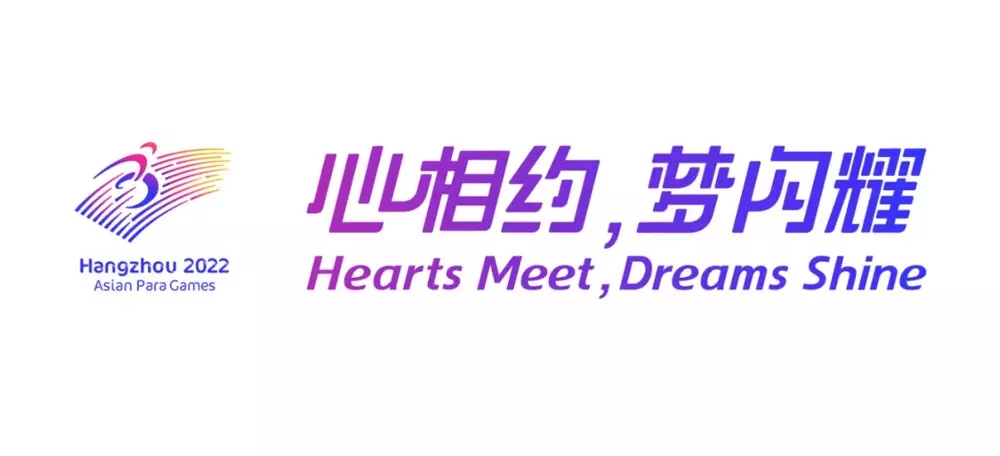 2022年杭州亞殘運會會徽,2022年杭州亞殘運會LOGO,2022年杭州亞殘運會標志,運動會品牌設(shè)計