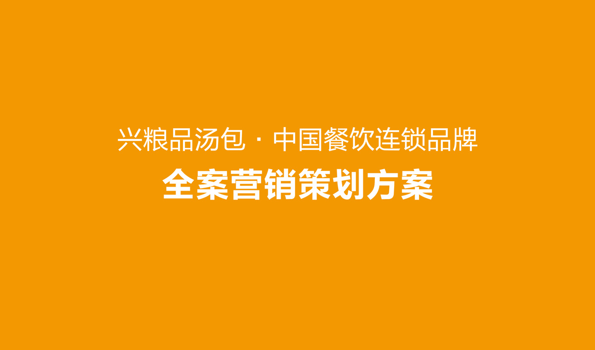 興糧品湯包全案營銷策劃,興糧品湯包品牌升級,興糧品湯包VI設(shè)計(jì),興糧品湯包店面設(shè)計(jì)