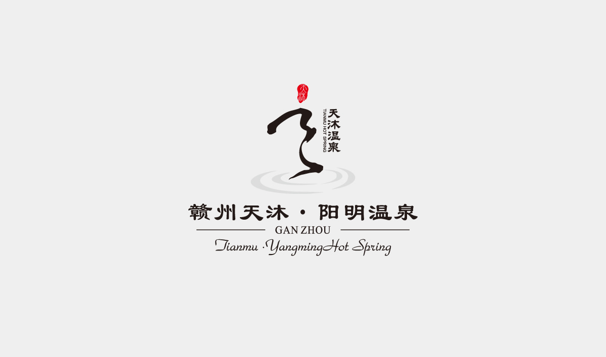 天沐?陽(yáng)明溫泉環(huán)境導(dǎo)視系統(tǒng)設(shè)計(jì),天沐?陽(yáng)明溫泉標(biāo)識(shí)設(shè)計(jì)