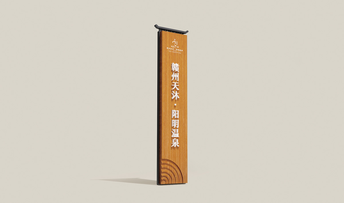天沐?陽(yáng)明溫泉環(huán)境導(dǎo)視系統(tǒng)設(shè)計(jì),天沐?陽(yáng)明溫泉標(biāo)識(shí)設(shè)計(jì)