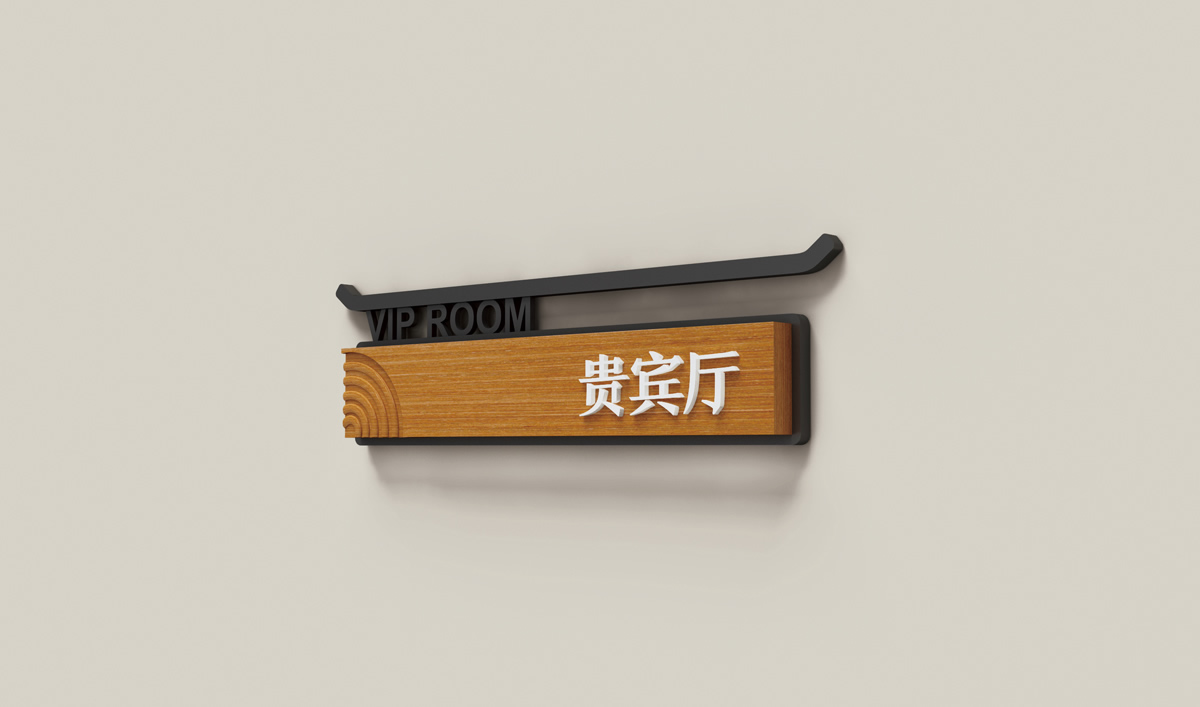 天沐?陽(yáng)明溫泉環(huán)境導(dǎo)視系統(tǒng)設(shè)計(jì),天沐?陽(yáng)明溫泉標(biāo)識(shí)設(shè)計(jì)
