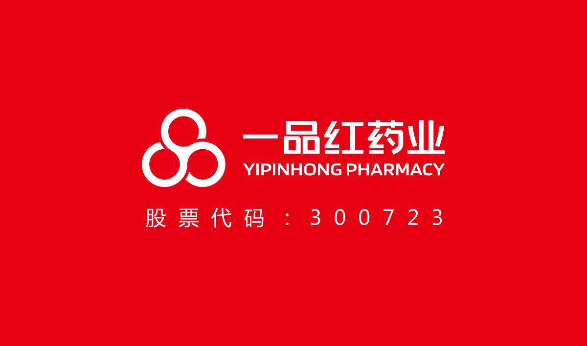一品紅藥業(yè)VI設計,一品紅藥業(yè)標志設計,一品紅藥業(yè)LOGO設計,藥業(yè)品牌形象設計,藥業(yè)包裝設計