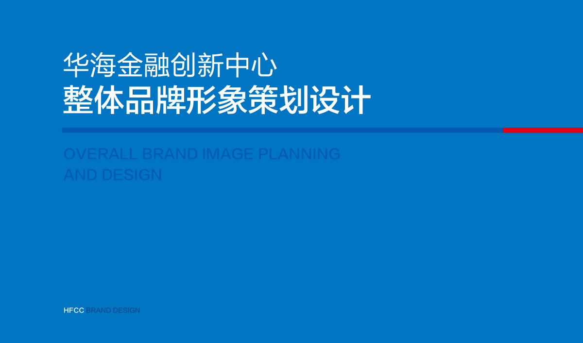 華海金融創(chuàng)新中心整體品牌VI設(shè)計,華海金融創(chuàng)新中心標(biāo)志設(shè)計,華海金融創(chuàng)新中心導(dǎo)視系統(tǒng)設(shè)計,高端寫字樓品牌設(shè)計