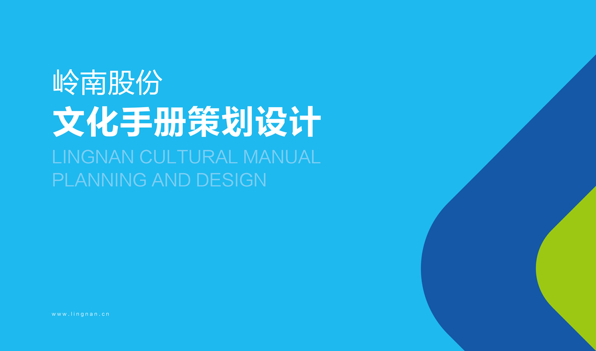 嶺南股份文化手冊(cè)設(shè)計(jì),嶺南股份文化畫(huà)冊(cè)設(shè)計(jì),嶺南股份企業(yè)畫(huà)冊(cè)設(shè)計(jì)