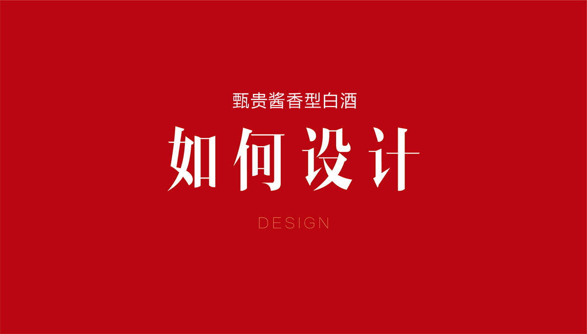 甄貴醬香型白酒品牌全案策劃,甄貴醬香型白酒包裝設(shè)計(jì),甄貴醬香型白酒標(biāo)志設(shè)計(jì),白酒品牌形象設(shè)計(jì),白酒商標(biāo)設(shè)計(jì),白酒貼標(biāo)