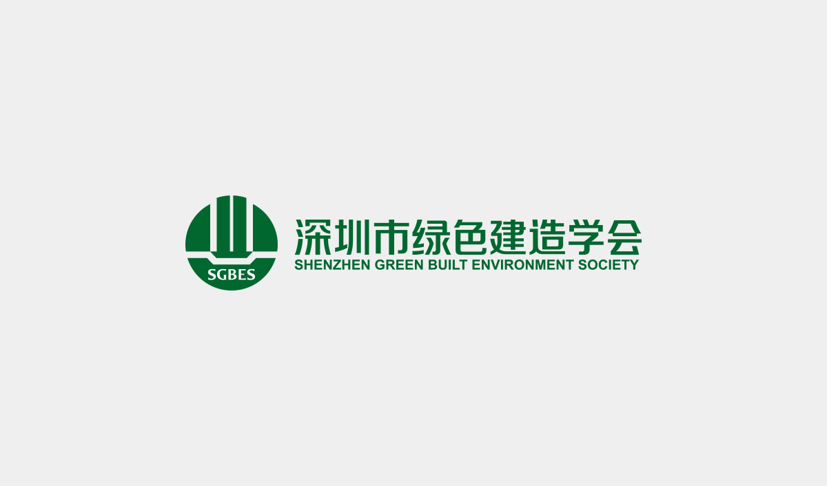 深圳市綠色建造學(xué)會標(biāo)志設(shè)計,深圳市綠色建造學(xué)會LOGO設(shè)計,深圳市綠色建造學(xué)會品牌形象設(shè)計,深圳市綠色建造學(xué)會商標(biāo)設(shè)計