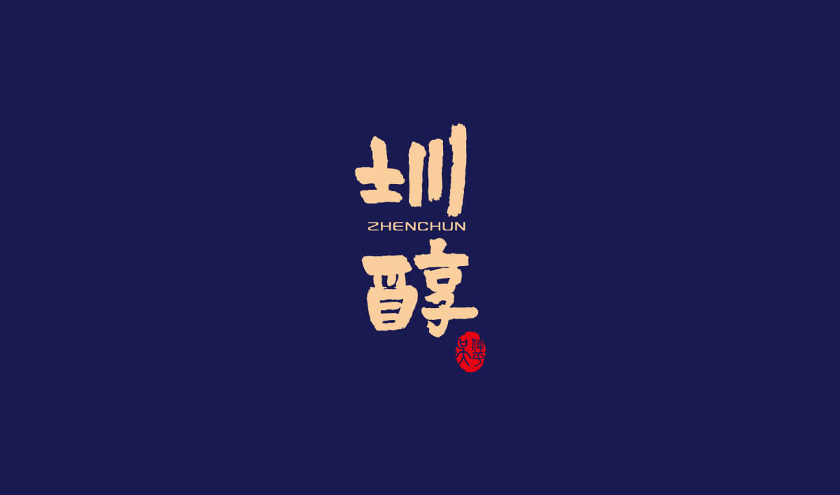 圳醇品牌全案設(shè)計,圳醇標志設(shè)計,圳醇包裝設(shè)計